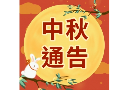 中秋节公众号次图1