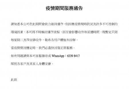 疫情期間服務公告10